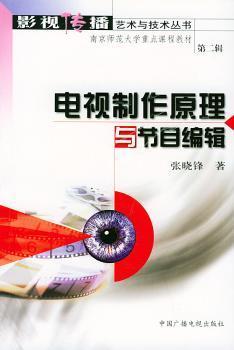 电视制作原理与节目编辑 从理论到实践的必备指南