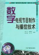 数字电视节目制作与播控技术 广播电视节目制作的数字化革新