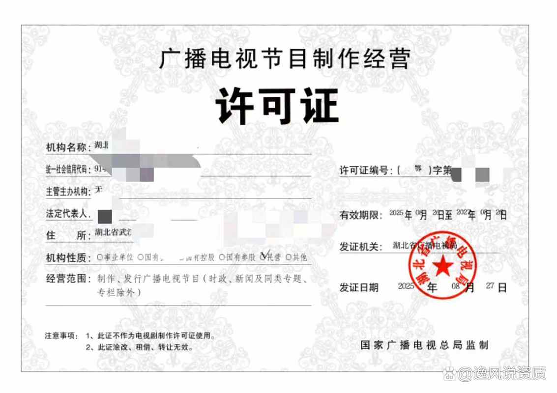 广播电视节目制作经营许可证